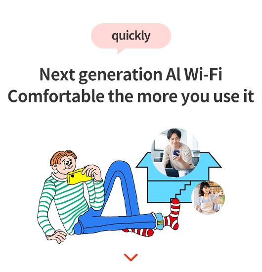 サクサク 次世代AI Wi-Fiで使うほど快適