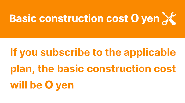 基本工事費無料