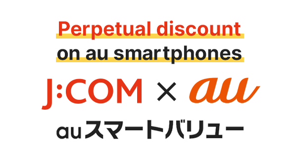 auスマートバリュー
