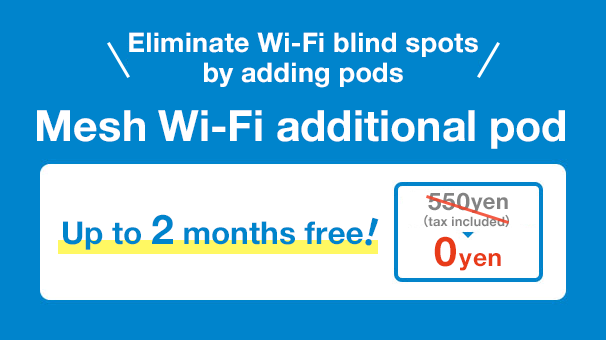 メッシュWi-Fi 追加ポッド 最大2カ月無料！