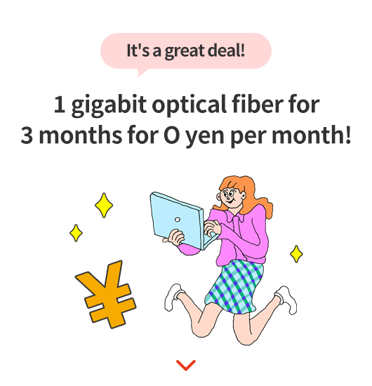 光1ギガが3ヵ月間実質月額0円！