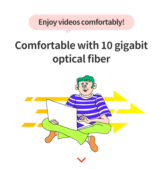 光10ギガで快適