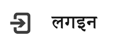 लग इन गर्नुहोस्