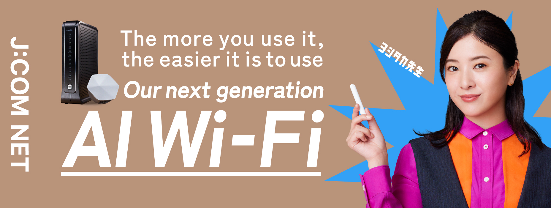 次世代 AI Wi-Fi 機能・コース