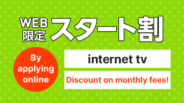 WEB限定スタート割