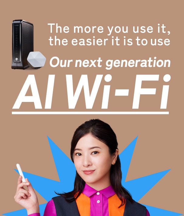次世代 AI Wi-Fi 機能・コース