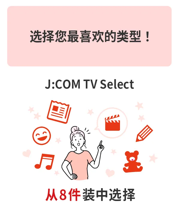 选择您最喜欢的类型!从J:COM TV Select 8 件装