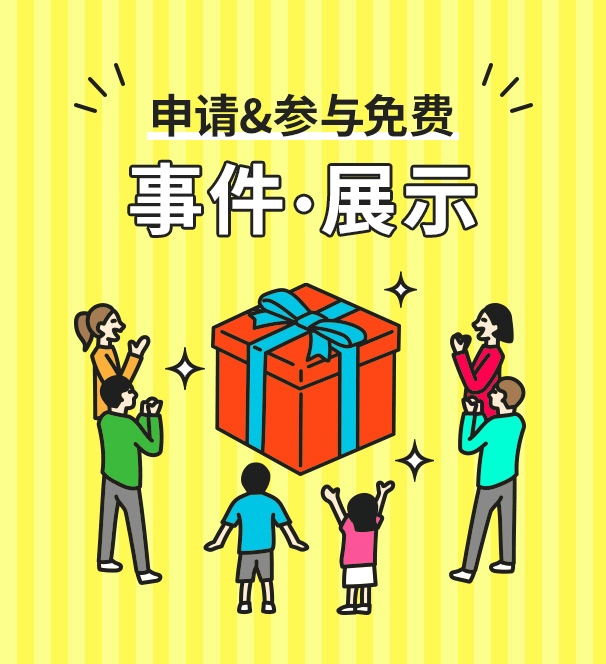 申请和参与免费！活动礼物
