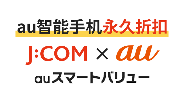 auスマートバリュー