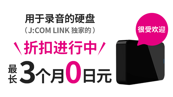 録画用ハードディスク(J:COM LINK 専用)3ヵ月割引