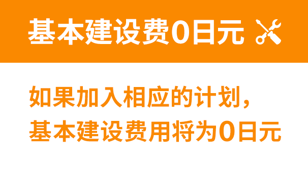 基本工事費無料