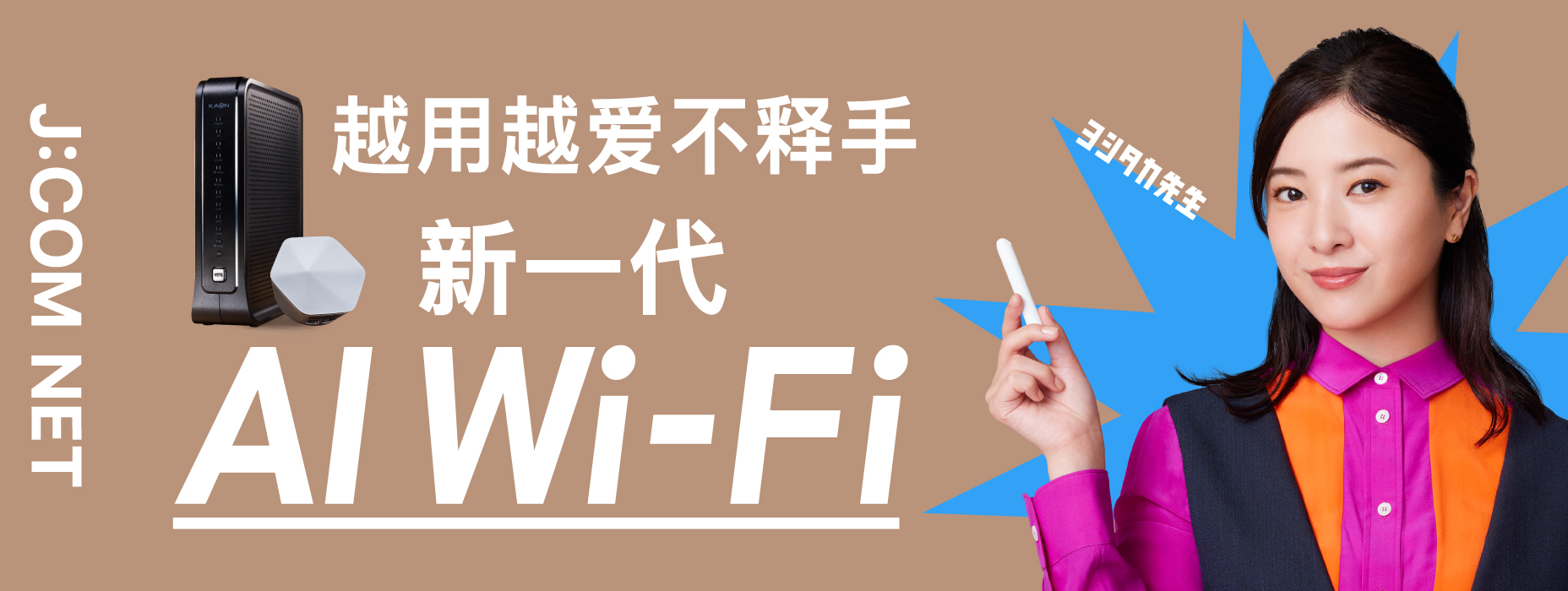 次世代 AI Wi-Fi 機能・コース