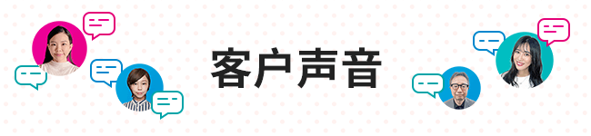 客户的声音是公开的！