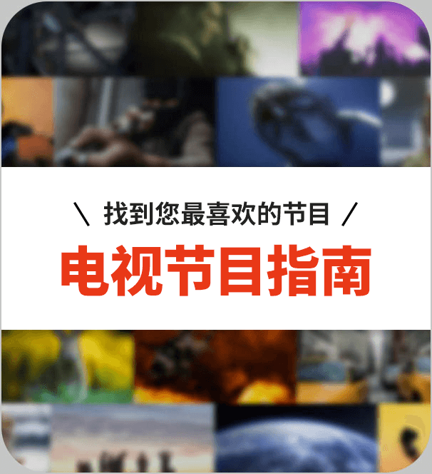 我想看看！电视节目指南查找