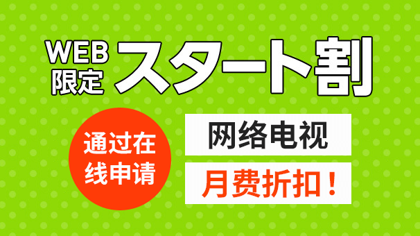 WEB限定スタート割