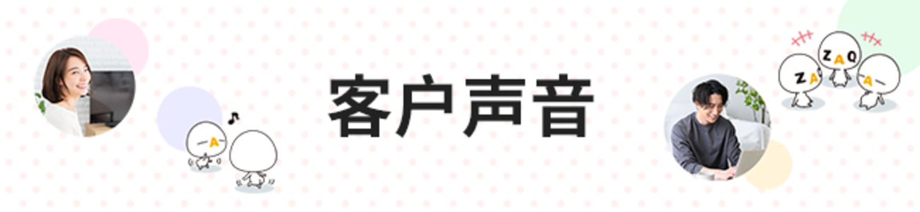 顾客的声音公开中!