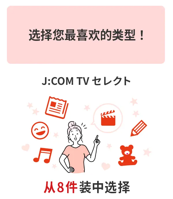 选择您最喜欢的类型！从J:COM TV Select 8 件装