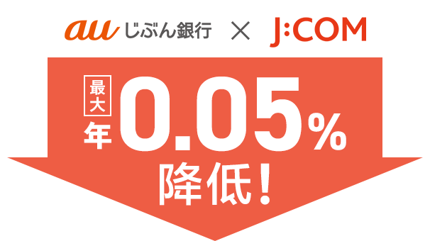 J:COM金利優遇割