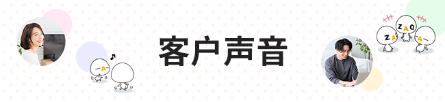 顾客的声音公开中