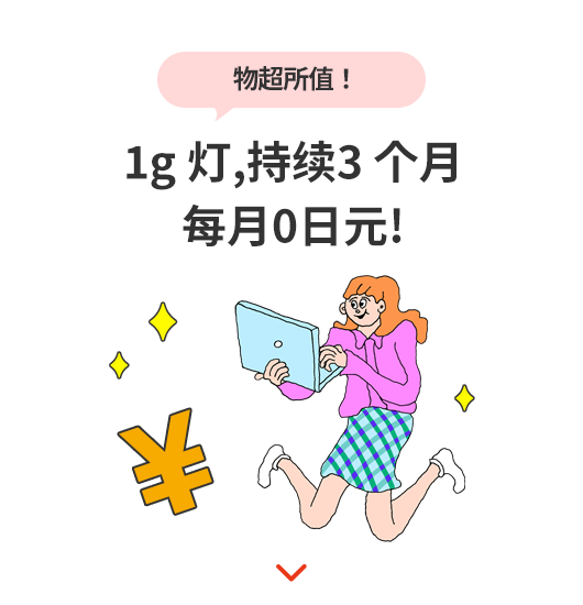 光1千兆3个月实际月额0日元!