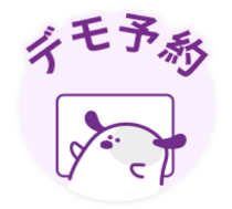 デモを予約する