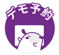 デモを予約する