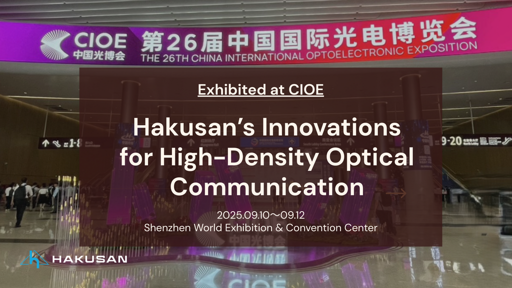 Hakusan 's technology supporting high-density optical communications exhibited at CIOE