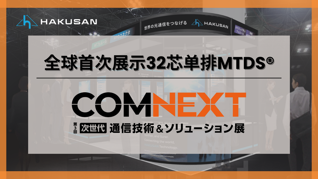 COMNEXT出展報告レポート 32心1列MTDS®を世界初公開