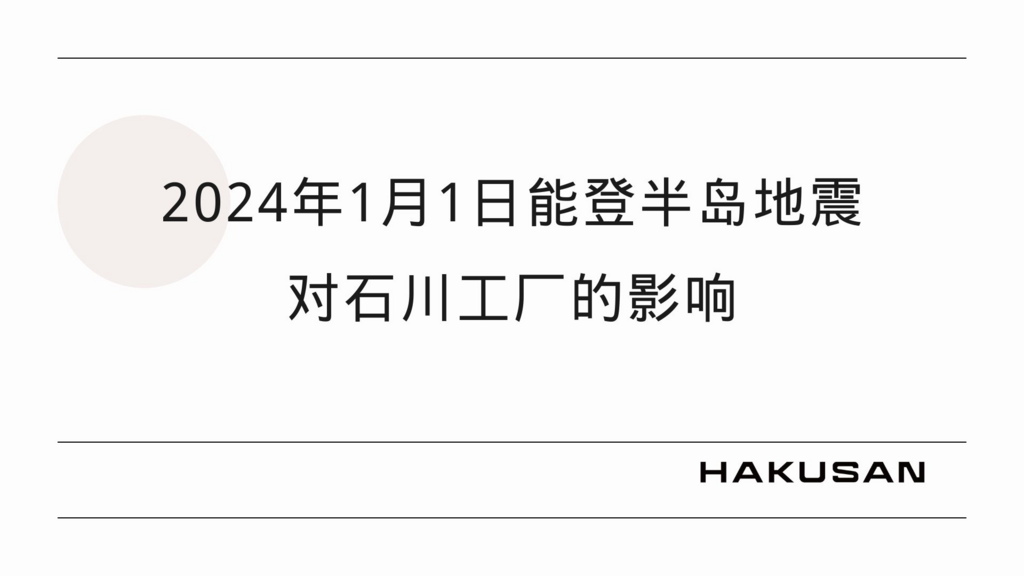 2024年能登半岛地震对石川工厂的影响