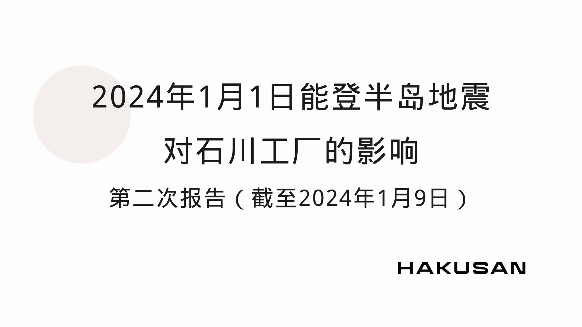 2024年能登半岛地震对石川工厂的影响 (第二报告截至2024年1月9日)