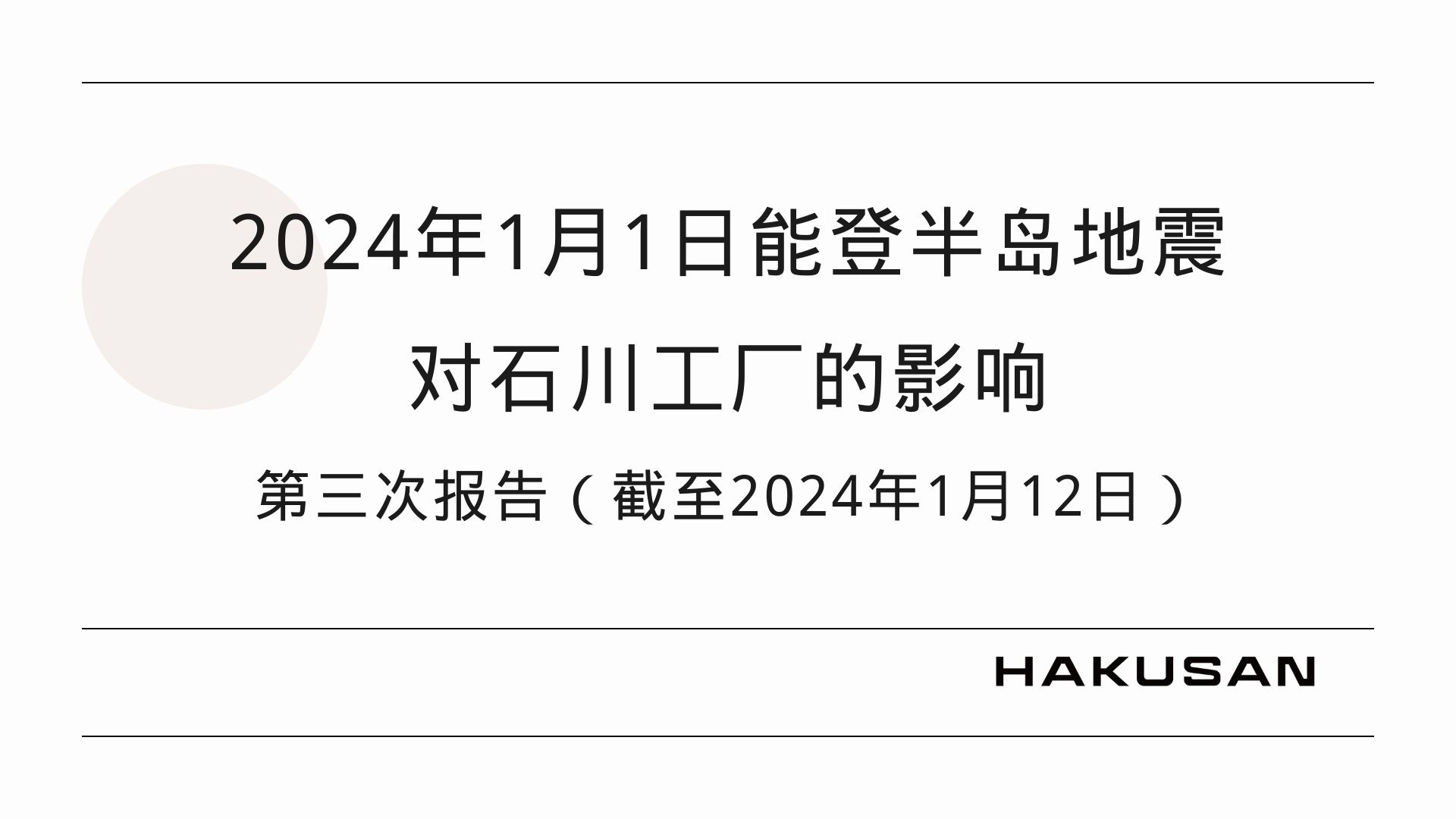 关于2024年能登半岛地震对石川工厂的影响 (第三报告_截至2024年1月12日)