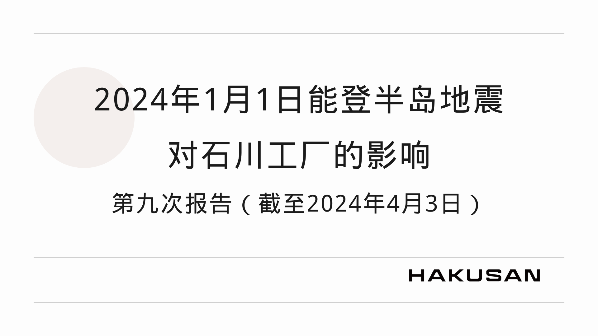 20240403_newsrelease_jp_Hakusan for Noto Earthquake