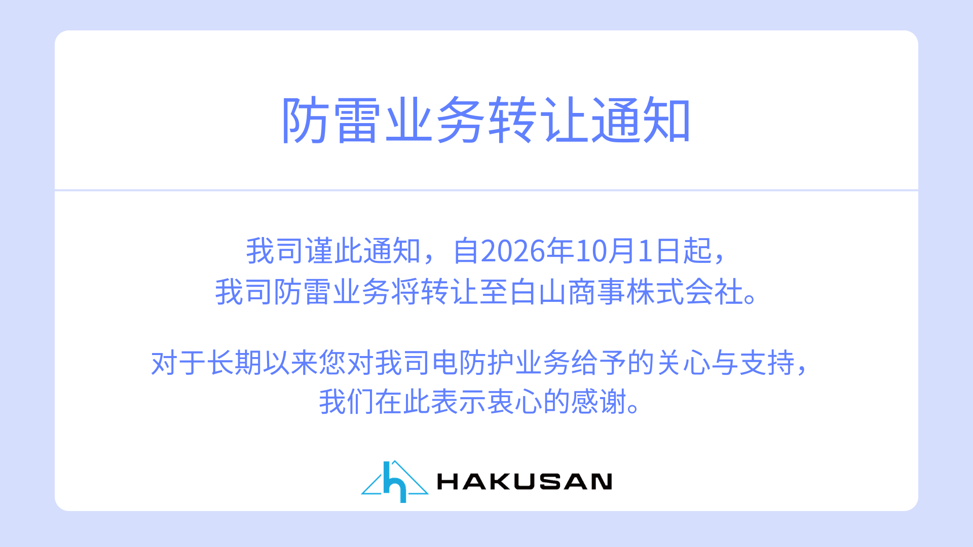 关于雷电防护事业转让的通知