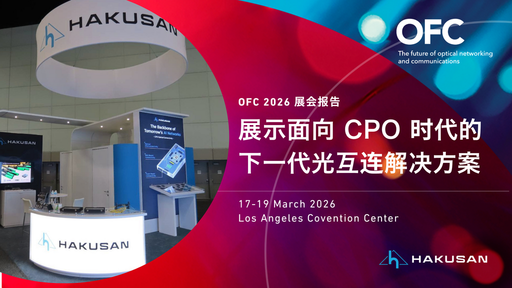 OFC2026展览报告展示面向CPO时代的光连接解决方案