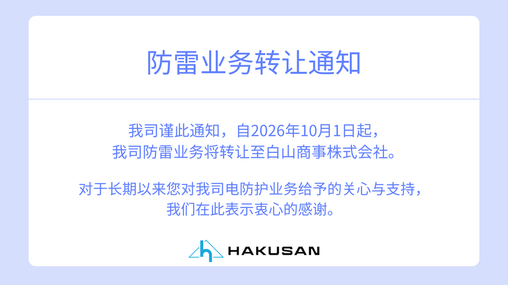 Notice Regarding Transfer of Lightning Protection Business