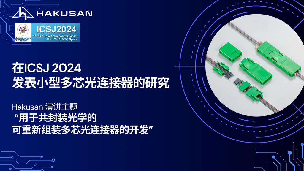 ICSJ2024出展レポート