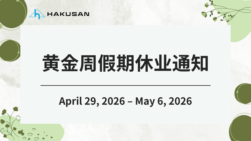 黄金周停业通知2026年4月29日 (星期三)~5月6日 (星期三)