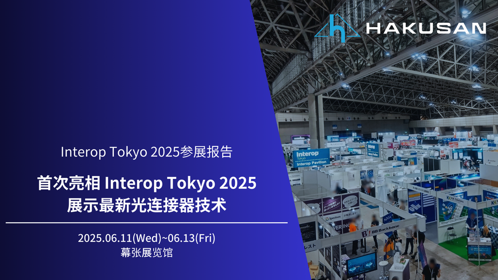 首次在 Interop Tokyo 展出最新光纤连接器产品 | Hakusan Inc.
