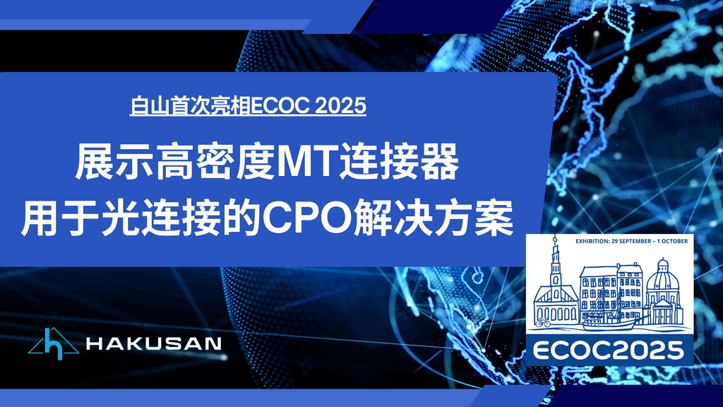 首次亮相欧洲最大的光通信展览会 ECOC ～推出高密度MT插芯和最新的 CPO 兼容技术～