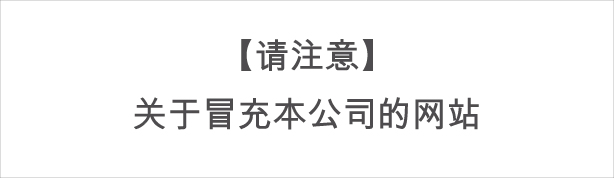 请注意伪装成敝公司的网站