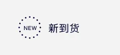 新到商品