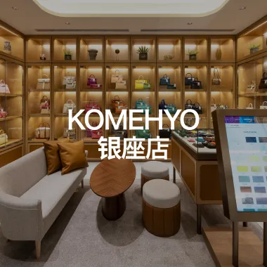 KOMEHYO 银座店