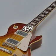 乐器