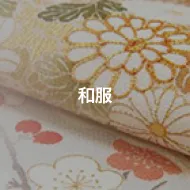 和服