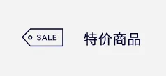 促销商品