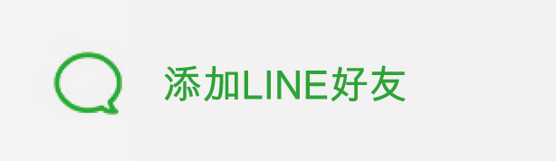 不用再找商品了LINE正在招募朋友