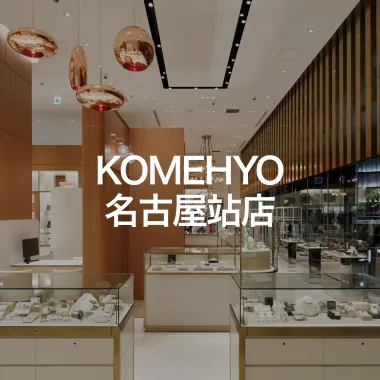 KOMEHYO 名駅店