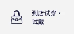 到店试穿