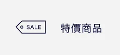 促銷商品