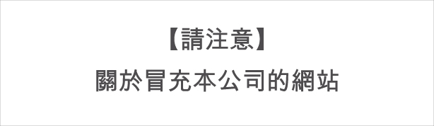 請註意偽裝成敝公司的網站